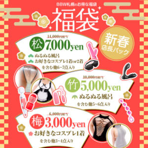 福袋!!オプションわんさか 詰め合わせ！ BBW札幌店（すすきの/デリヘル）