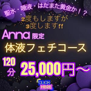 SSS級痴女【Anna】限定コース 八王子だョ！変態集合（八王子/デリヘル）