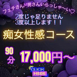 【痴女性感コースのご案内】 八王子だョ！変態集合（八王子/デリヘル）