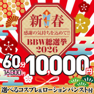 【1月限定】新春2026☆60分10,000円！ BBW横浜店（関内/デリヘル）