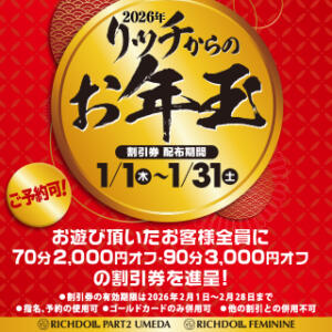 リッチドールからのお年玉プレゼント！ リッチドールフェミニン（梅田/ヘルス）