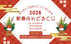 【1月限定】新春みんどるくじ 池袋派遣リフレ みんどる（池袋/デリヘル）