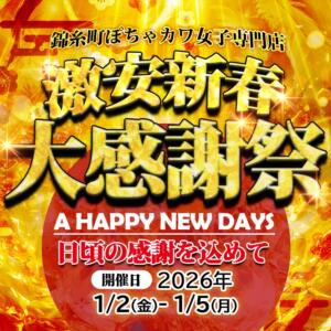 年始【特別】イベント開催いたします！！ 錦糸町ぽちゃカワ女子専門店！我慢できないの！（錦糸町/デリヘル）