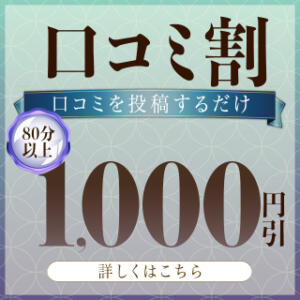 《口コミ割》投稿するだけで当日1,000円割引です♪ セレブクエスト‐Kasukabe‐（春日部/デリヘル）