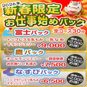2026年あけおめパック！ かりんと大久保・新大久保（新大久保/デリヘル）