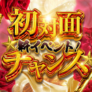 初対面チャンス！！ 春日部人妻花壇（春日部/デリヘル）