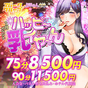 1月イベント!! 『 ハッピー乳イヤ～ん』  75分8,500円～ ぷるるんマダム 難波店（難波/ホテヘル）