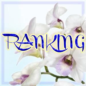 ◆本指名ランキング◆ 胡蝶蘭（池袋/ホテヘル）