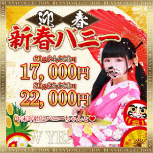 ☆新春バニー☆60分17,000円 バニーコレクション千葉栄町店（栄町(千葉市)/ソープ）