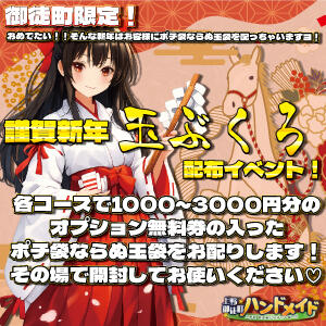 激アツお年玉イベント開催！！！！！ 上野ハンドメイド（上野/デリヘル）