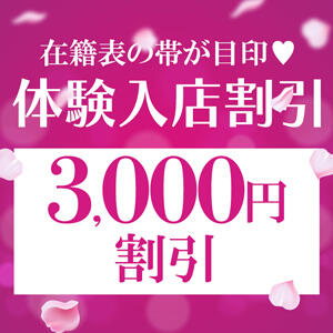 体験入店割引 モアグループ南越谷人妻花壇（越谷/デリヘル）