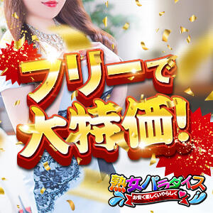 フリーで特別な料金 熟女パラダイス池袋店(カサブランカグループ)（池袋/デリヘル）