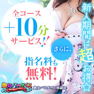新人割 熟女パラダイス池袋店(カサブランカグループ)（池袋/デリヘル）