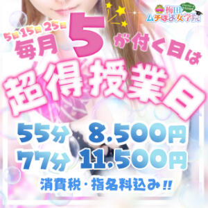 ★☆『５』が付く日は最安で遊べる【超得授業日】☆★ 梅田ムチぽよ女学院（梅田/デリヘル）