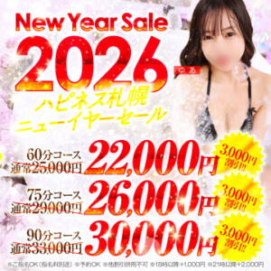 2026年遊び初め！一律3千円割引中。（ニューイヤーセール） ハピネス札幌（すすきの/ソープ）