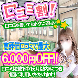 【口コミ割引☆彡】毎回口コミ割引も可能なんです！！ ラッシュアワー（曙町/ヘルス）