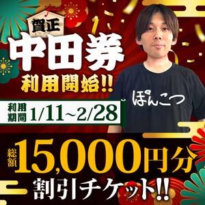 1/11～2/28までご利用可能！【賀正・中田券】総額15,000円割引♪ 大和人妻城（大和/デリヘル）