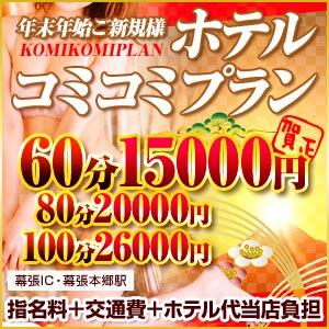 【ご新規様1月限定】60分15000円ポッキリ◆ホテル代は当店負担! アロマヴィーナス船橋・幕張店（幕張本郷/デリヘル）