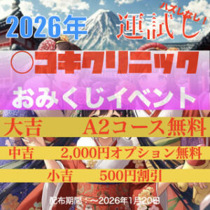 【 おみくじ＆お年玉イベント 】 ○コキクリニック～○○クリニックシリーズ～（西川口/ヘルス）