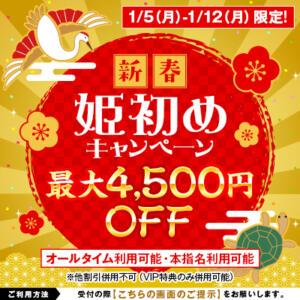 【1/5～1/12限定】姫初めキャンペーン ハピネス福岡（中洲/ソープ）