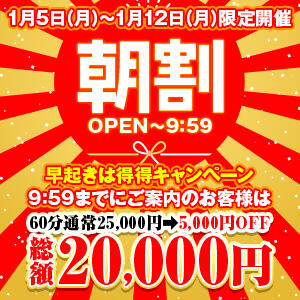 【1/5～1/12限定】 早朝タイムサービス ハピネス＆ドリーム福岡（中洲/ソープ）