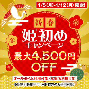 【1/5～1/12限定】姫初めキャンペーン ハピネス＆ドリーム福岡（中洲/ソープ）