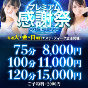 ◆衝撃◆【75分8000円】プレミアム周年イベント★開催！ 大阪回春性感エステティーク谷九店（谷町九丁目/デリヘル）