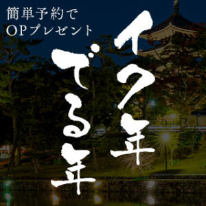 【1月限定】イク年でる年イベント開催 横浜シンデレラ（シンデレラグループ）（関内/デリヘル）