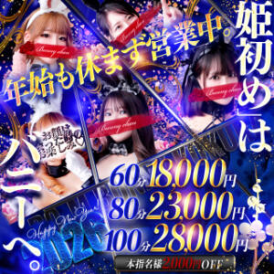 年始も休まず営業中 ドＭなバニーちゃん小倉店（小倉/ソープ）