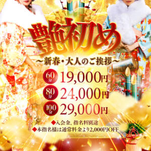 艶初め！～新春・大人のご挨拶～ 美魔女コレクション（小倉/ソープ）