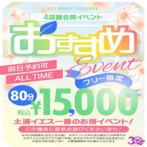 4店舗合同イベント【オススメ】 TSUBAKI(つばき)土浦店（桜町(土浦市)/ヘルス）