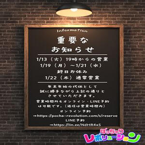 振替営業のお知らせ ぽっちゃりレボリューション（鶯谷/デリヘル）