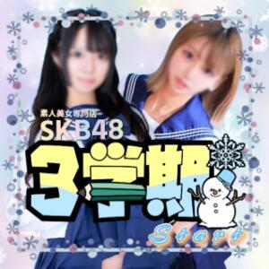 期間限定割引★SKB48の【3学期スタート♬】 SKB48（西川口/デリヘル）