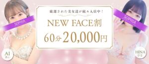 60分20,000円！3,000円お得なNEWFACE割！ SOPHIA（ソフィア）（新宿・歌舞伎町/ヘルス）