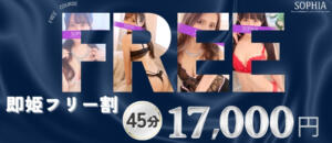 当店だからこそ、安心のフリー割！ SOPHIA（ソフィア）（新宿・歌舞伎町/ヘルス）