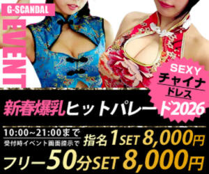 曜日別開催　火曜日 G-SCANDAL（新宿・歌舞伎町/おっパブ・セクキャバ）