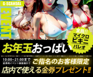 曜日別開催　木曜日 G-SCANDAL（新宿・歌舞伎町/おっパブ・セクキャバ）