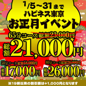 期間限定！ハピネス東京「お正月イベント」で迎春特別プライス！ ハピネス東京（五反田/ソープ）
