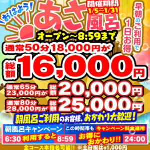 【あさ風呂キャンペーン】 朝イチが一番オトク！ ハピネス東京（五反田/ソープ）