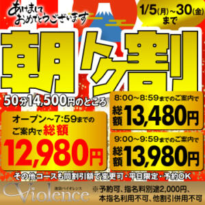 早朝はお得な朝割で！！ バイオレンス（池袋/ソープ）