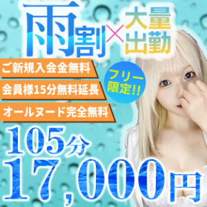 雨の日は断然お得!!1ミリでも雨が降ったら発動!!都内最安イベント!! ノース -North-（新宿・歌舞伎町/デリヘル）