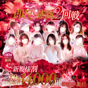 ご新規様限定割引！90分14000円 One More 奥様　西船橋店（船橋/デリヘル）