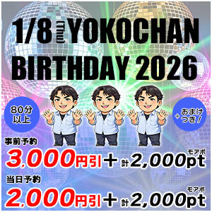 1/8開催！今年もお得です！横ちゃん生誕祭 2026 丸妻 錦糸町店（錦糸町/デリヘル）