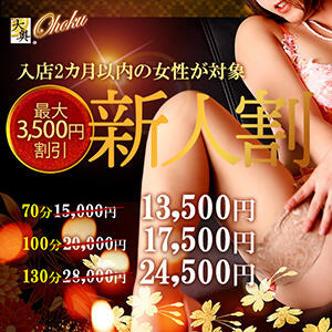★続々入店中！！『新人割』 はいつでもお得！！ 大奥 梅田店（梅田/ホテヘル）