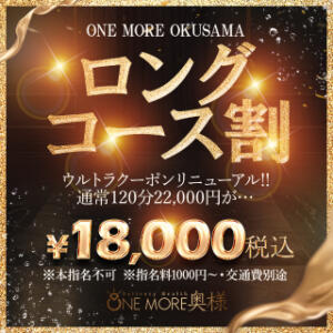 ウルトラクーポン！！ One More 奥様 小岩店（小岩/デリヘル）
