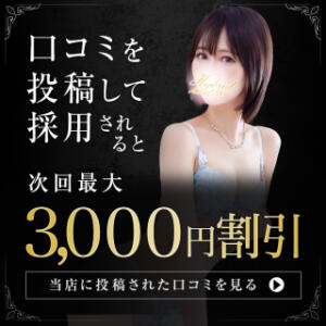 【口コミ投稿大募集】掲載されると次回最大3000円割引 小岩ハイブリッドマッサージ（小岩/デリヘル）