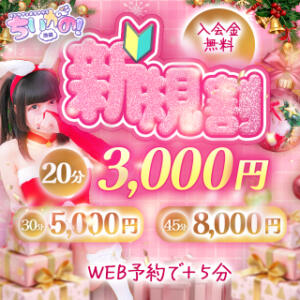 ご新規様がお得！新規割クーポン♬ コンカフェ＆オナクラ ちいかの！池袋店（池袋/デリヘル）