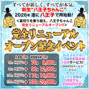 リニューアルオープンイベント♪ ぽっちゃり巨乳専門店ちゃんこ八王子店（八王子/デリヘル）