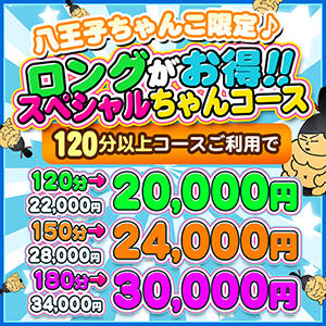 ロングがお得！ロングちゃんコース♪ ぽっちゃり巨乳専門店ちゃんこ八王子店（八王子/デリヘル）