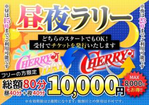 ☆★★昼夜ラリー★☆★ チェリーデイズ（池袋/おっパブ・セクキャバ）